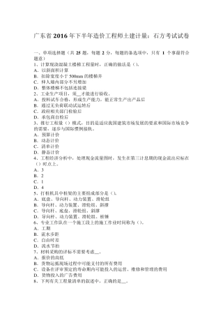 广东省2016年下半年造价工程师土建计量：石方考试试卷