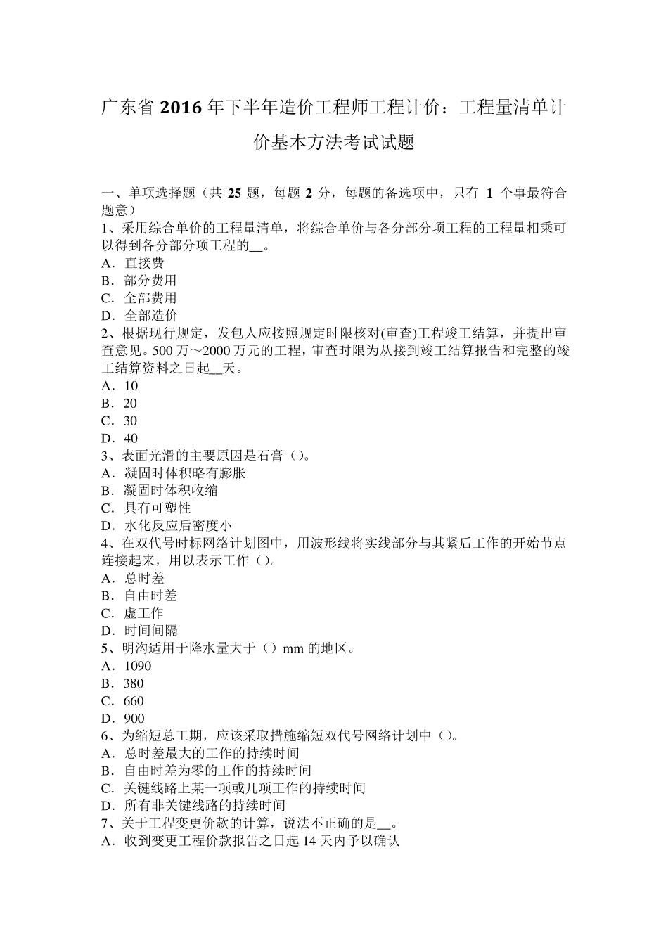 广东省2016年下半年造价工程师工程计价：工程量清单计价基本方法考试试题_第1页