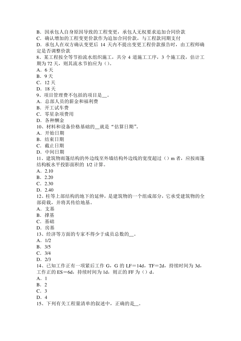 广东省2016年下半年造价工程师工程计价：工程量清单计价基本方法考试试题_第2页