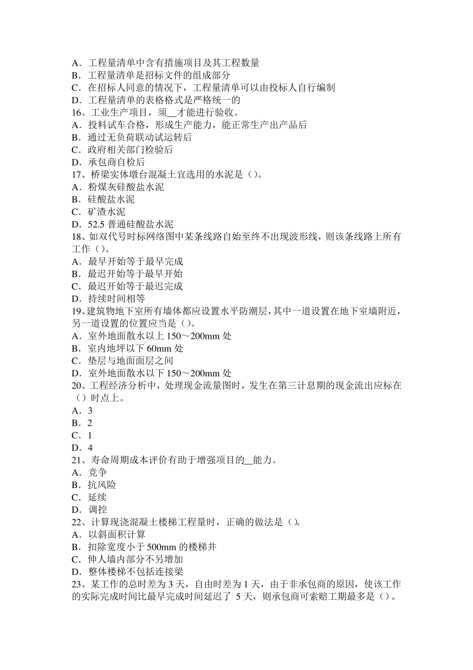 广东省2016年下半年造价工程师工程计价：工程量清单计价基本方法考试试题_第3页