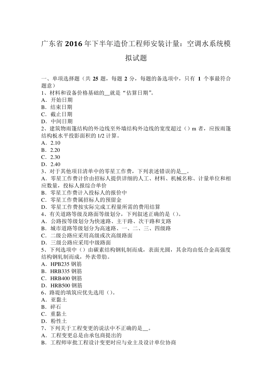 广东省2016年下半年造价工程师安装计量：空调水系统模拟试题_第1页