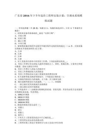 广东省2016年下半年造价工程师安装计量：空调水系统模拟试题