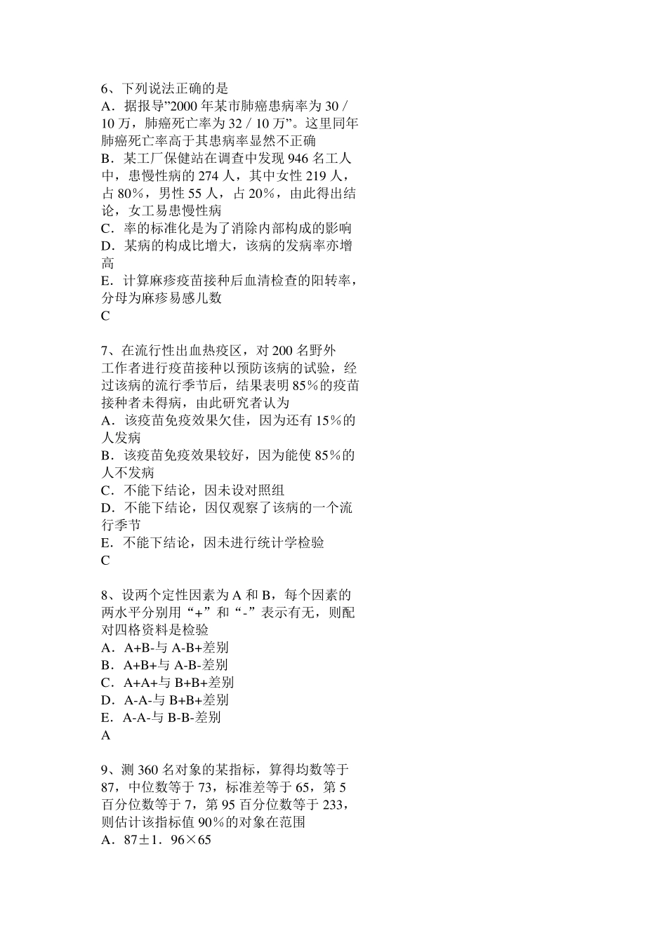 广东省2016年公共卫生执业医师资格考试模拟试题_第2页