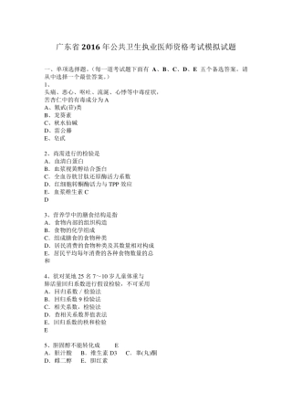 广东省2016年公共卫生执业医师资格考试模拟试题