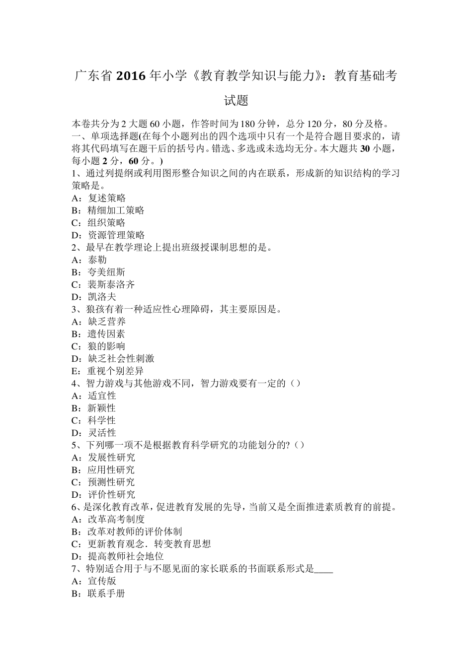 广东省2016年小学《教育教学知识与能力》：教育基础考试题_第1页
