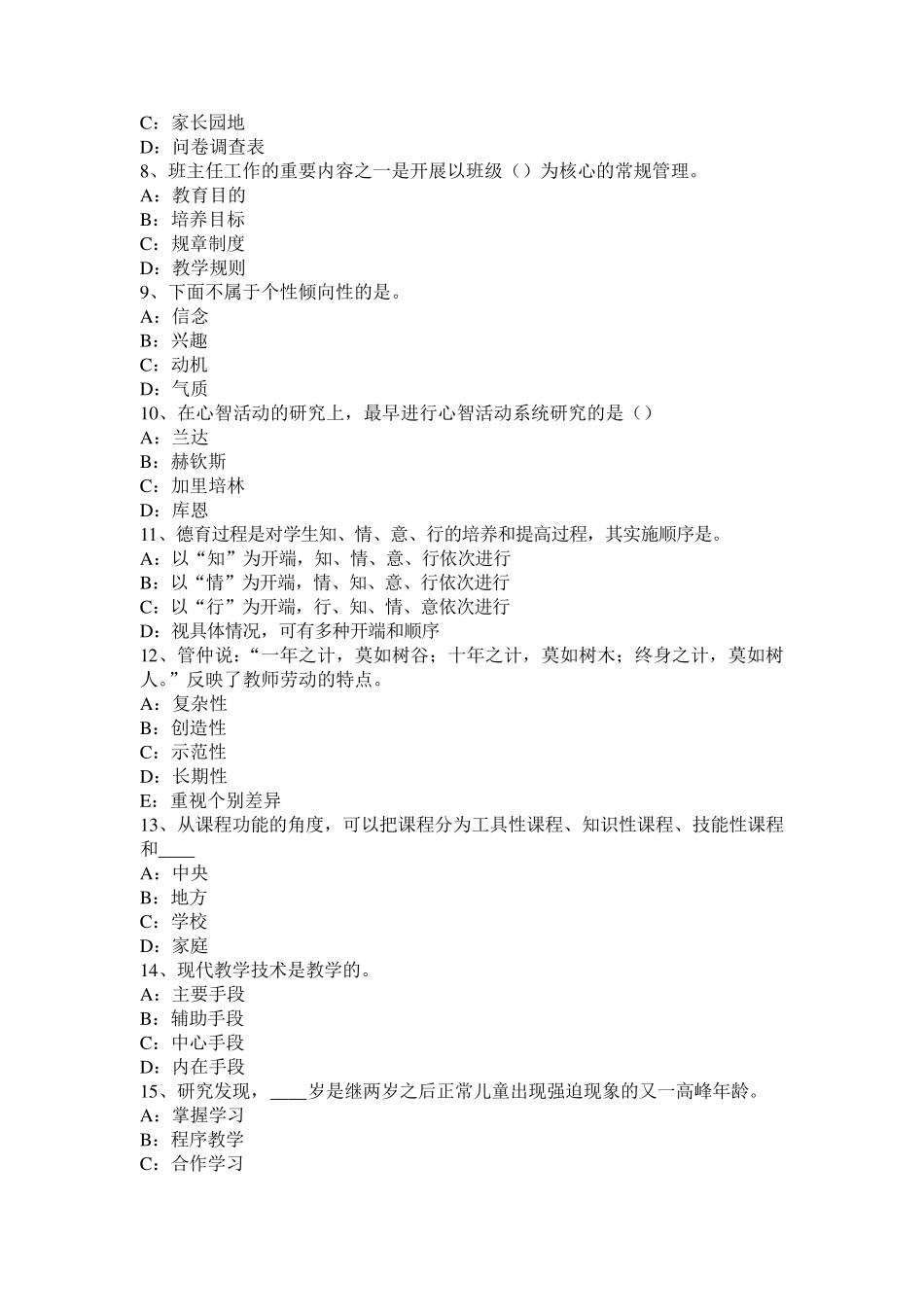 广东省2016年小学《教育教学知识与能力》：教育基础考试题_第2页