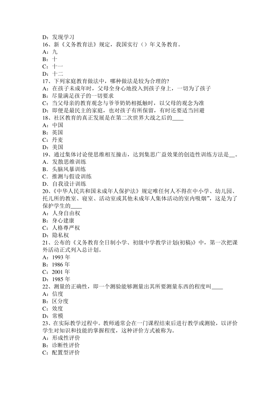 广东省2016年小学《教育教学知识与能力》：教育基础考试题_第3页