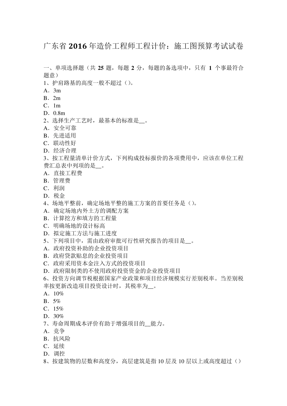 广东省2016年造价工程师工程计价：施工图预算考试试卷_第1页
