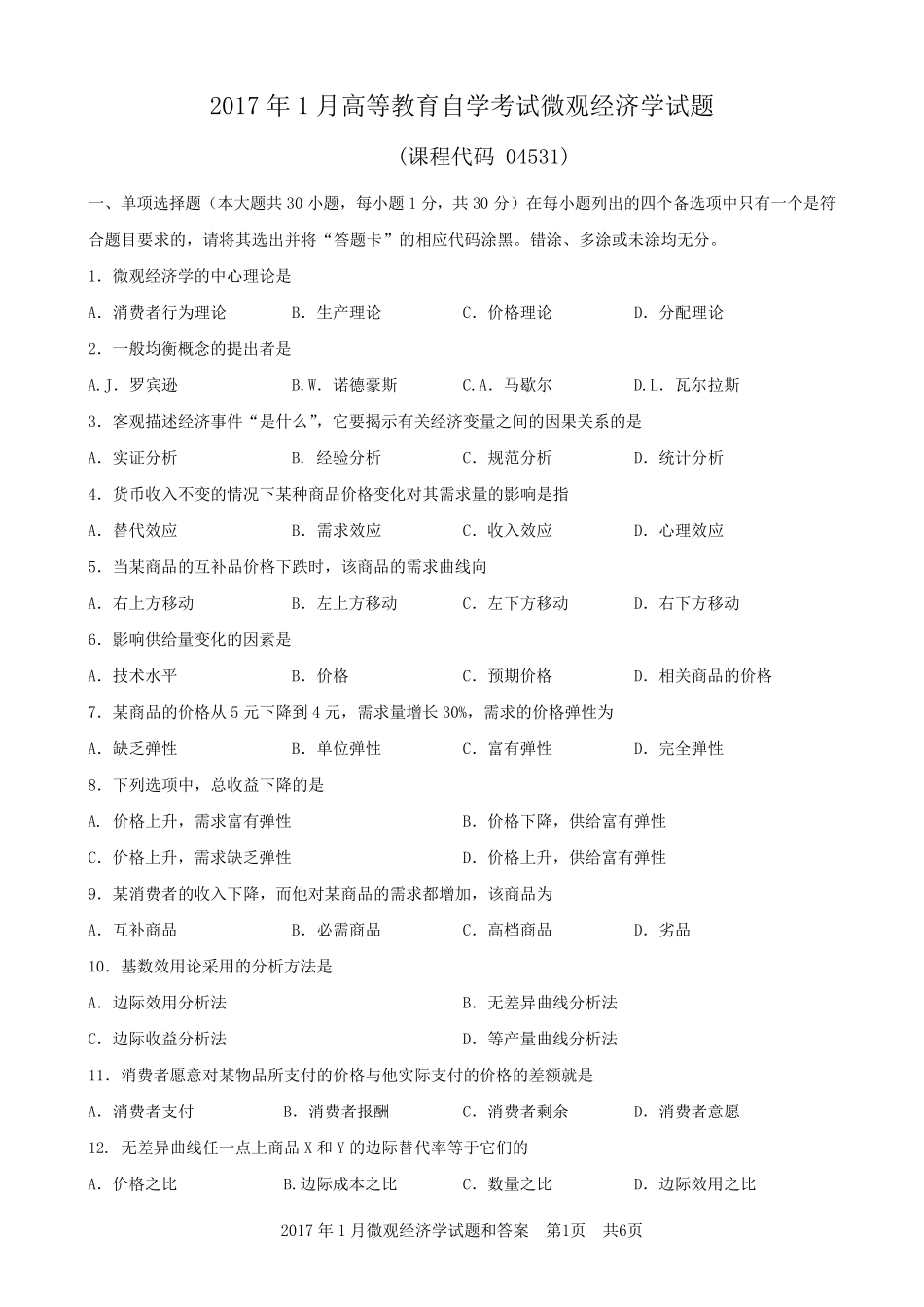 广东省2017年01月高等教育自学考试04531《微观经济学》试题及答案_第1页