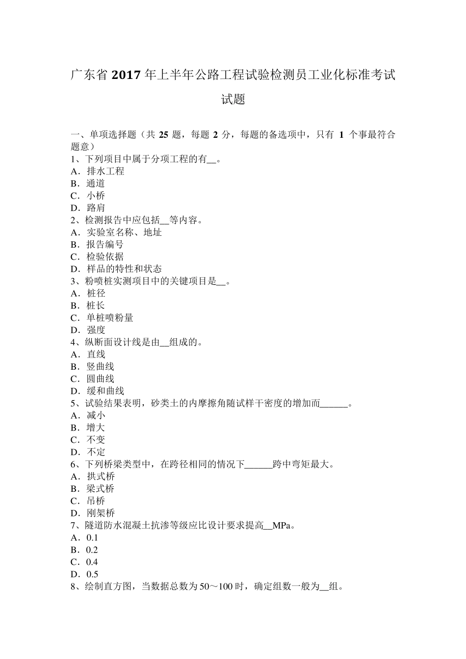 广东省2017年上半年公路工程试验检测员工业化标准考试试题_第1页
