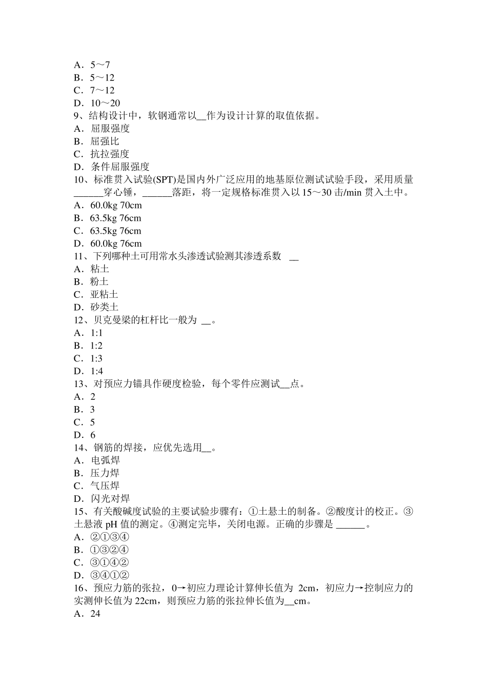 广东省2017年上半年公路工程试验检测员工业化标准考试试题_第2页