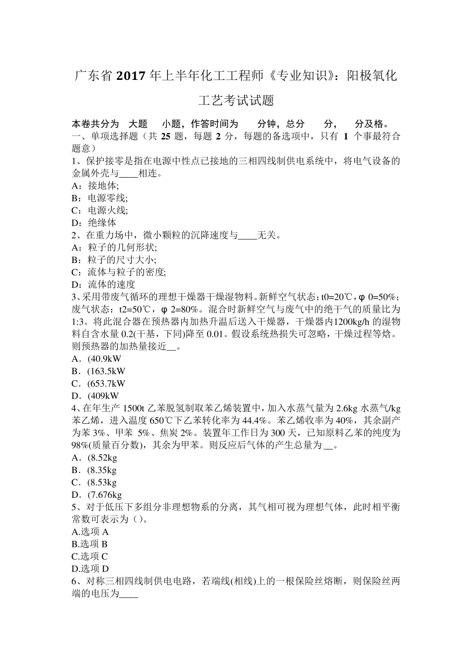 广东省2017年上半年化工工程师《专业知识》：阳极氧化工艺考试试题_第1页