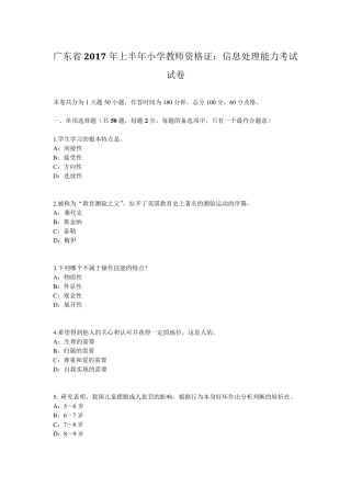 广东省2017年上半年小学教师资格证：信息处理能力考试试卷
