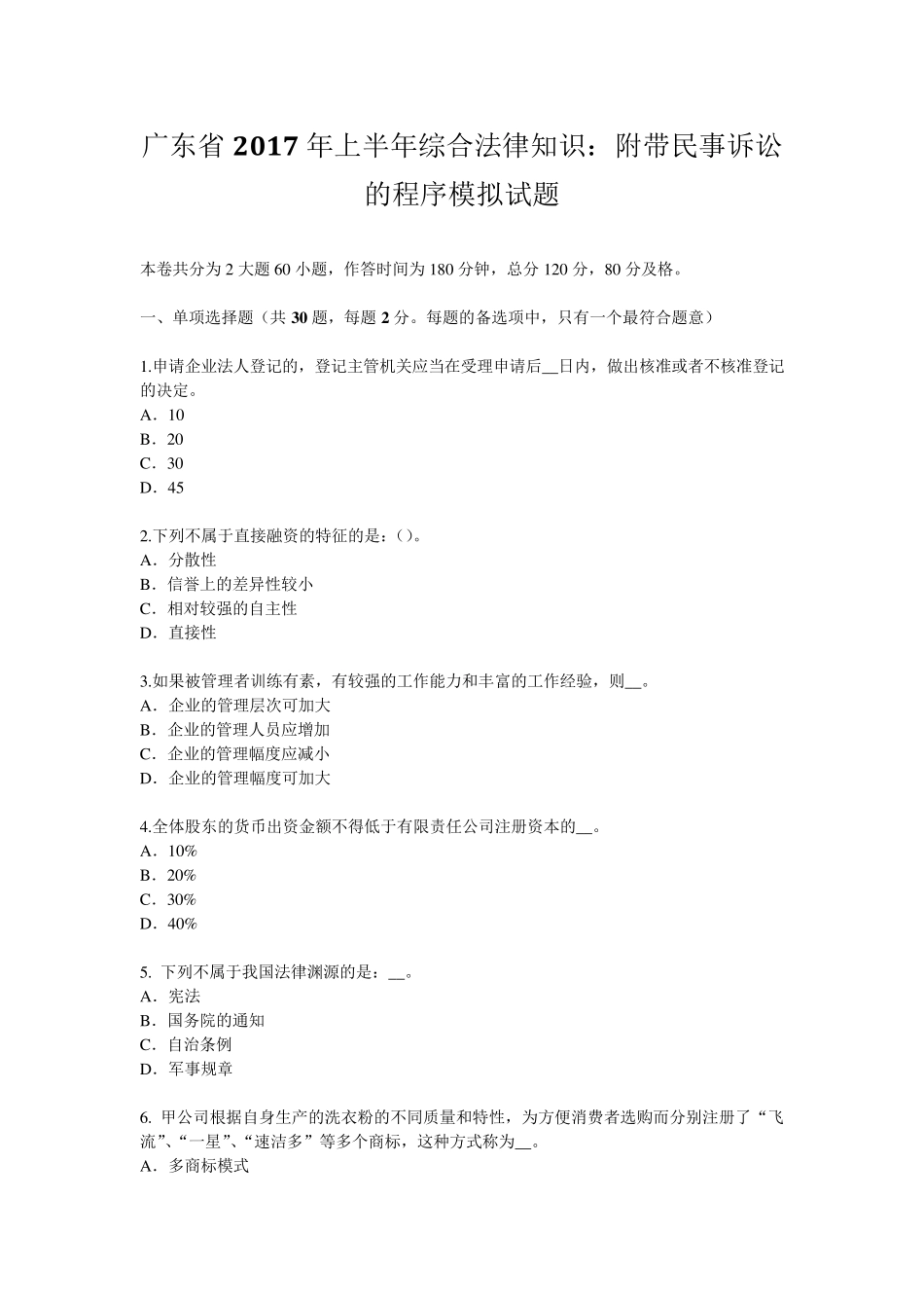 广东省2017年上半年综合法律知识：附带民事诉讼的程序模拟试题_第1页