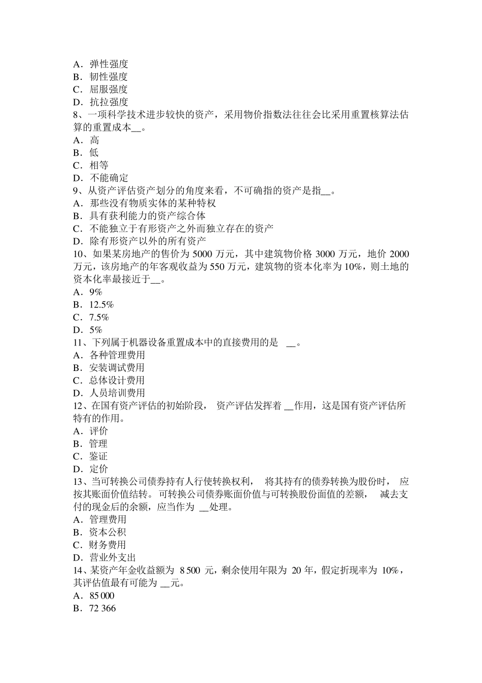 广东省2017年上半年资产评估师《资产评估》：矿产资源勘查考试试题_第2页