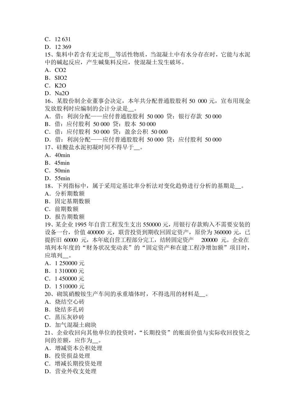 广东省2017年上半年资产评估师《资产评估》：矿产资源勘查考试试题_第3页