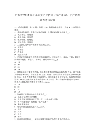 广东省2017年上半年资产评估师《资产评估》：矿产资源勘查考试试题