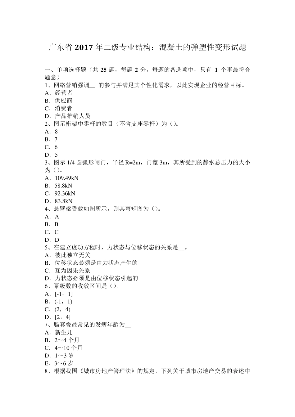 广东省2017年二级专业结构：混凝土的弹塑性变形试题_第1页