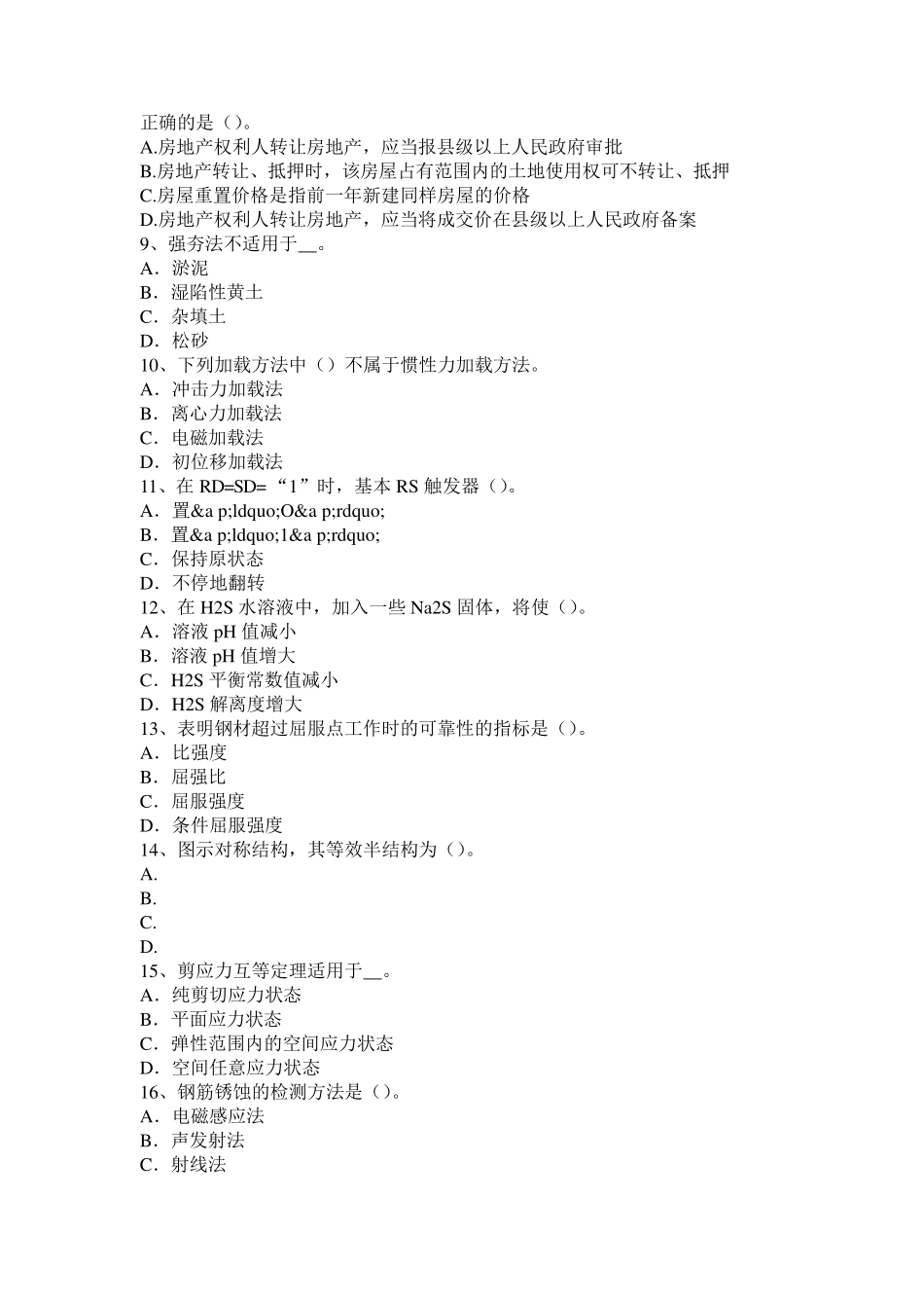 广东省2017年二级专业结构：混凝土的弹塑性变形试题_第2页