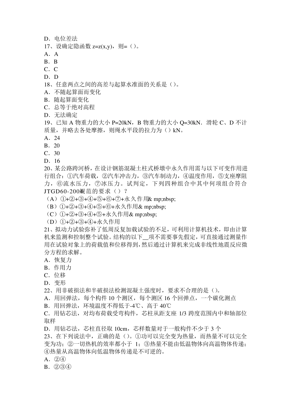 广东省2017年二级专业结构：混凝土的弹塑性变形试题_第3页