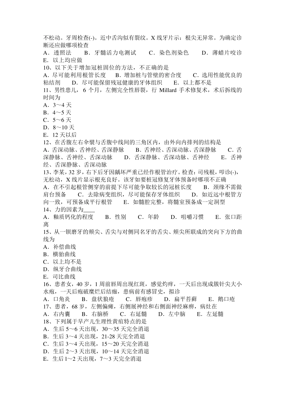广东省2017年口腔执业医师(实践技能)：牙痛的检查要点试题_第2页