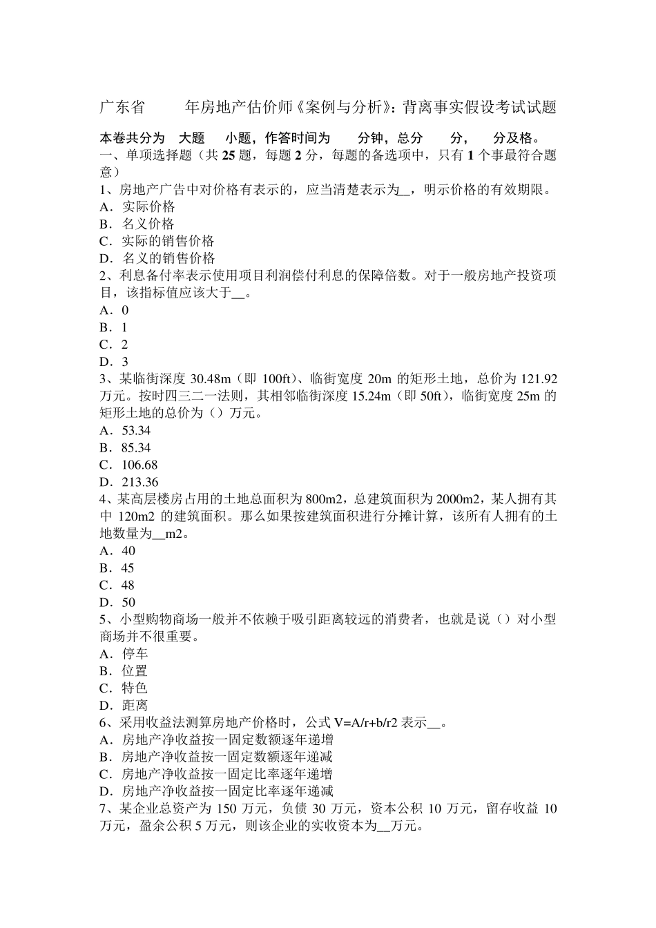 广东省2017年房地产估价师《案例与分析》：背离事实假设考试试题_第1页