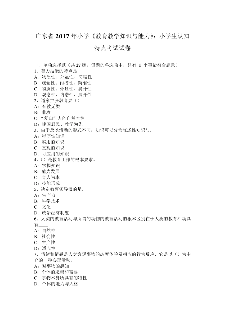 广东省2017年小学《教育教学知识与能力》：小学生认知特点考试试卷_第1页