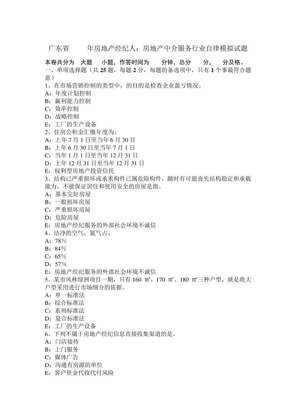 广东省2017年房地产经纪人：房地产中介服务行业自律模拟试题_第1页