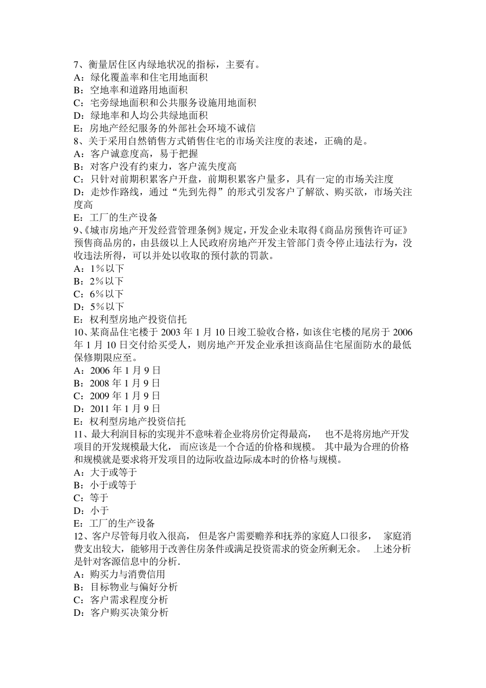 广东省2017年房地产经纪人：房地产中介服务行业自律模拟试题_第2页