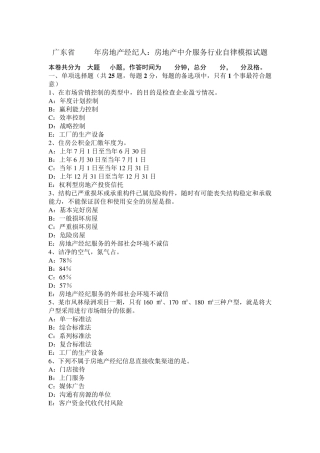 广东省2017年房地产经纪人：房地产中介服务行业自律模拟试题