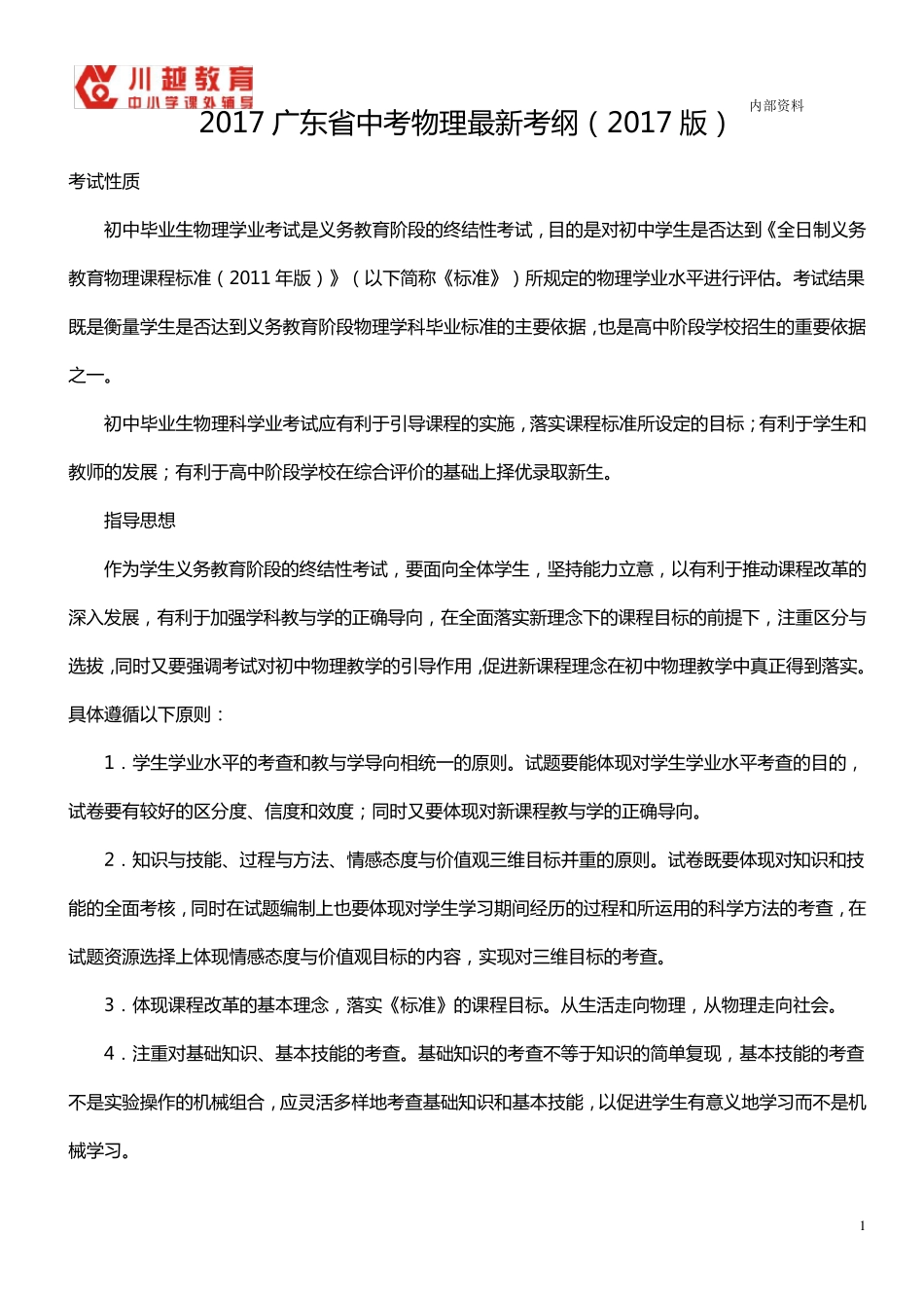 广东省2018中考物理最新考纲_第1页