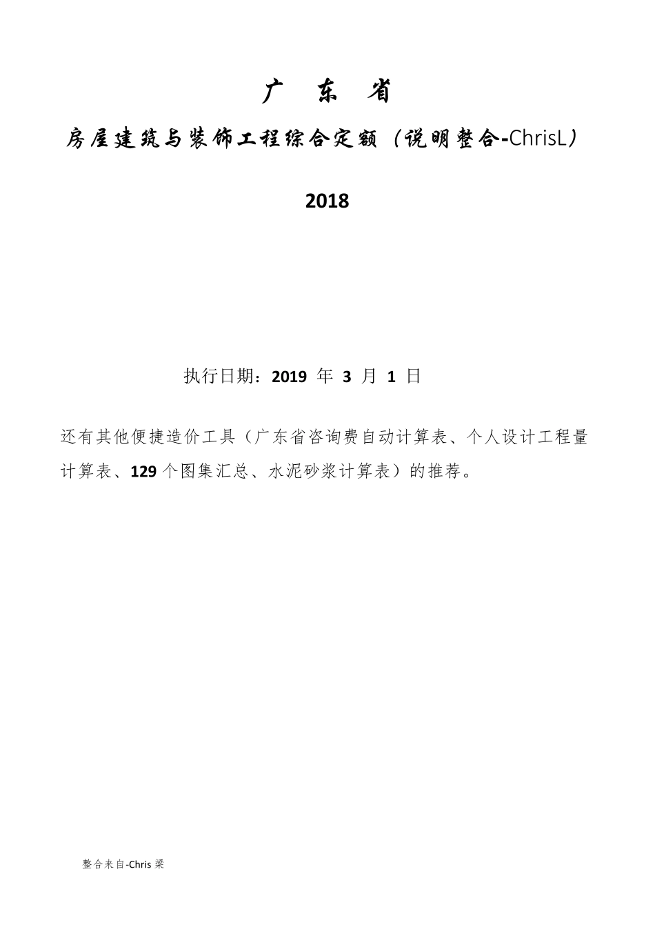 广东省2018综合定额(房屋建筑)_第1页
