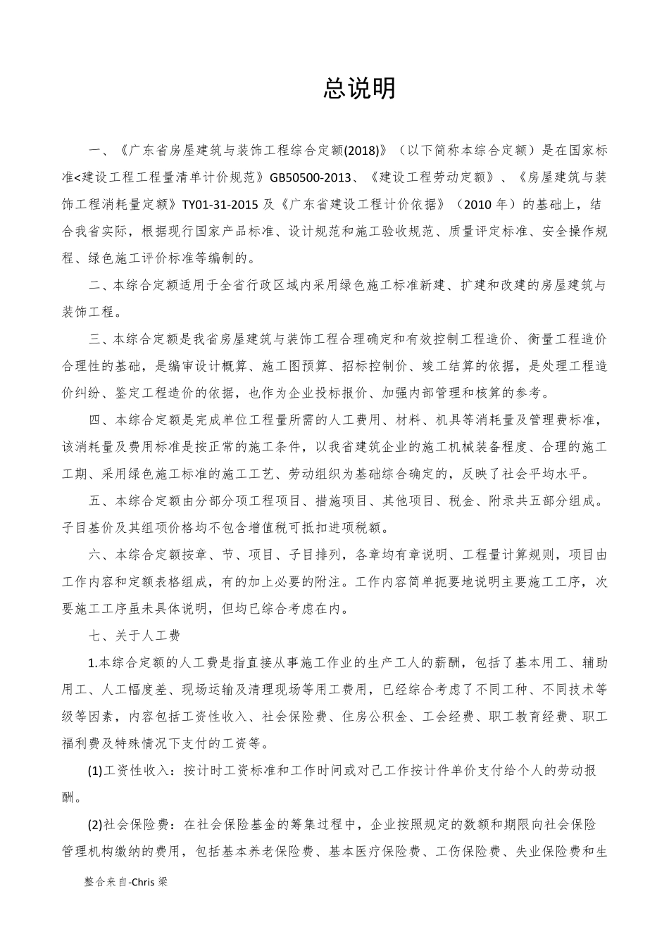 广东省2018综合定额(房屋建筑)_第2页