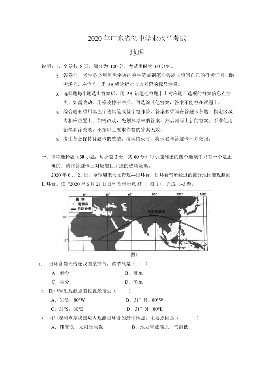 广东省2020年中考地理试卷及答案_第1页