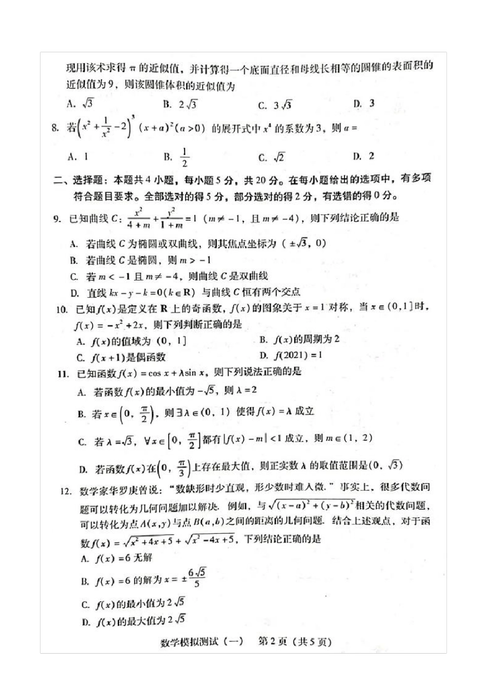 广东省2021届高三一模数学试题(含答案解析)_第2页