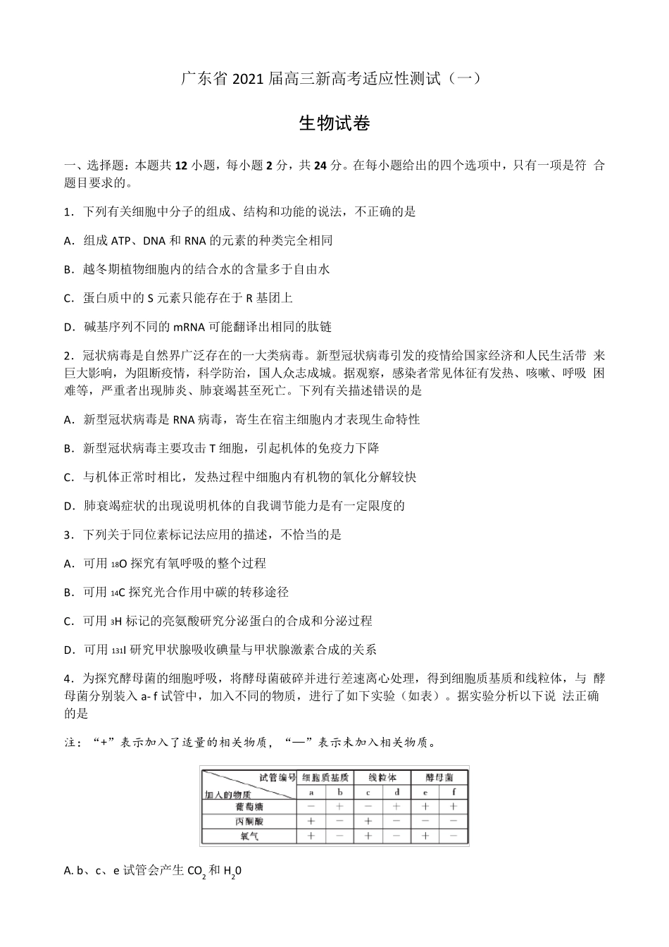 广东省2021届高三新高考适应性测试生物试卷_第1页