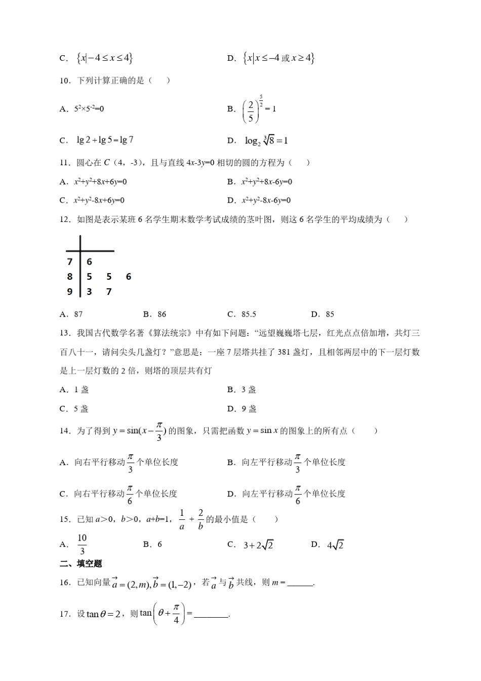 广东省2021年普通高中学业水平考试数学试卷及答案_第2页