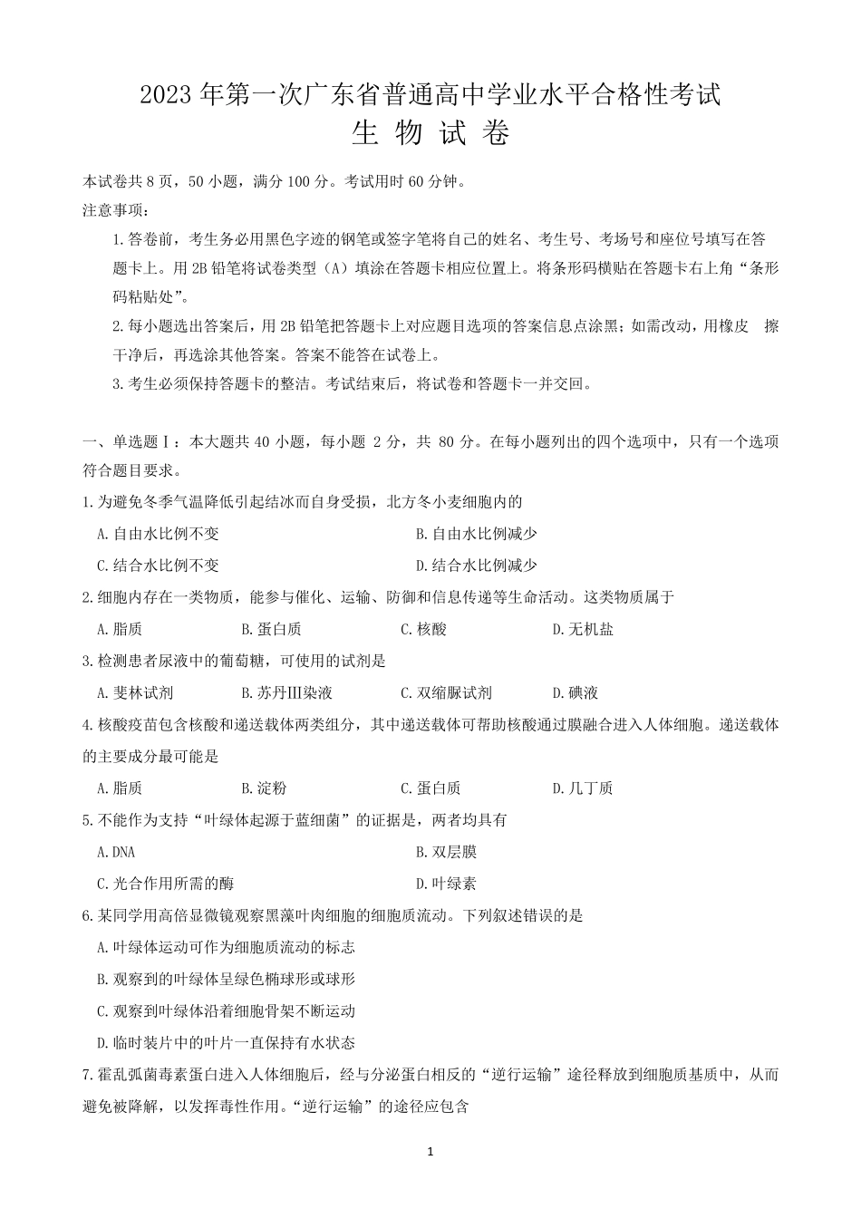 广东省2023年第一次普通高中学业水平合格性考试生物试题_第1页