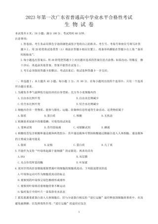 广东省2023年第一次普通高中学业水平合格性考试生物试题