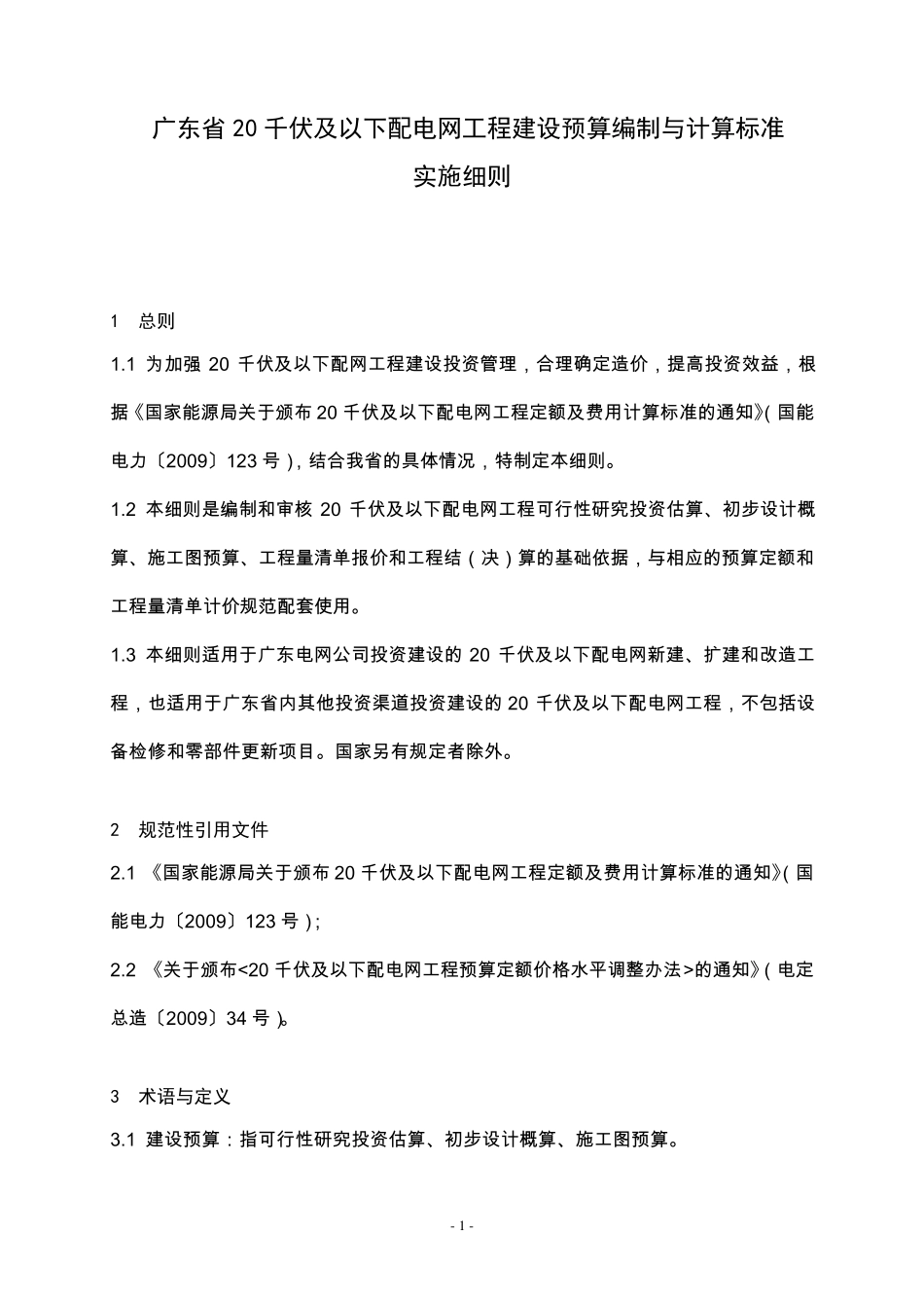 广东省20千伏及以下配电网工程建设预算编制与计算标准_第1页