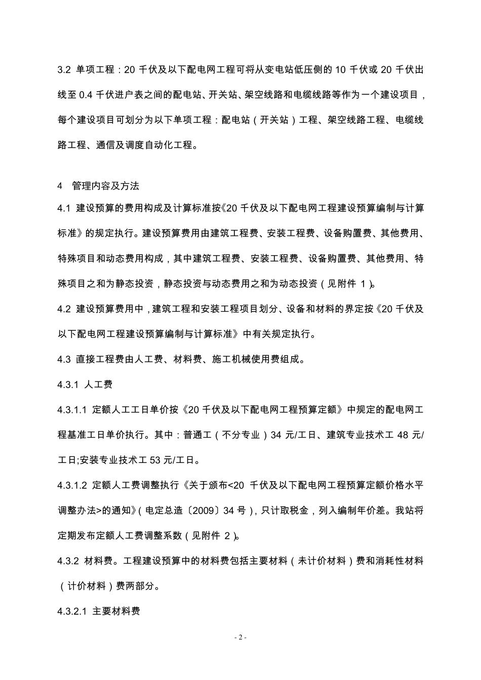 广东省20千伏及以下配电网工程建设预算编制与计算标准_第2页