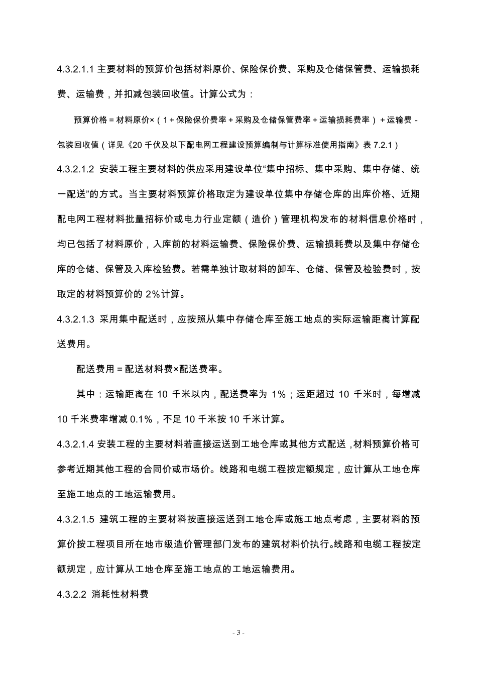 广东省20千伏及以下配电网工程建设预算编制与计算标准_第3页