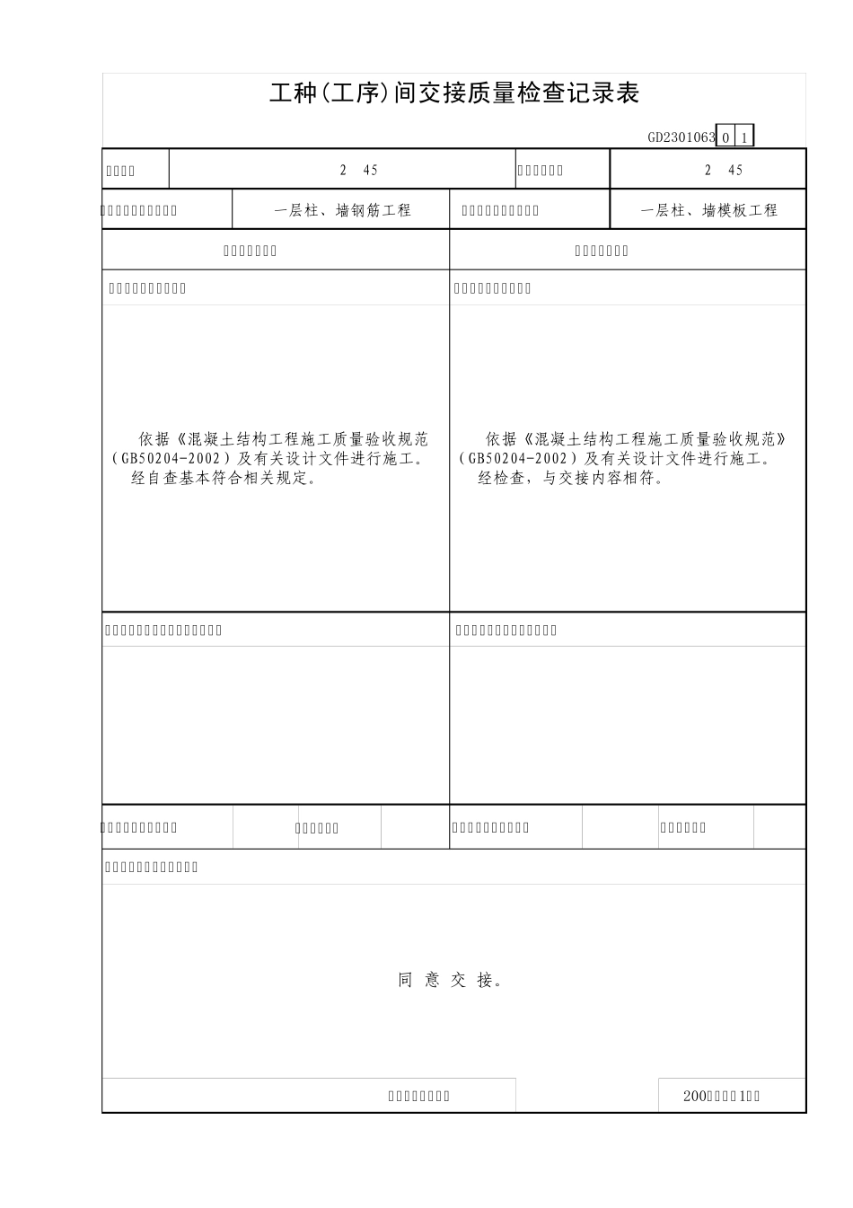 广东省GD2301063工种(工序)间交接记录表(√)_第1页