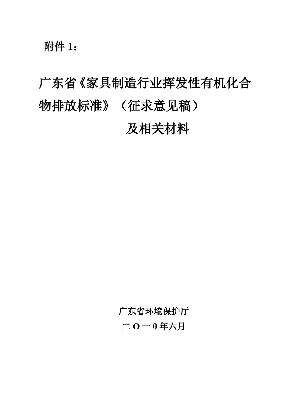 广东省《家具制造行业挥发性有机化合物排放标准》_第1页