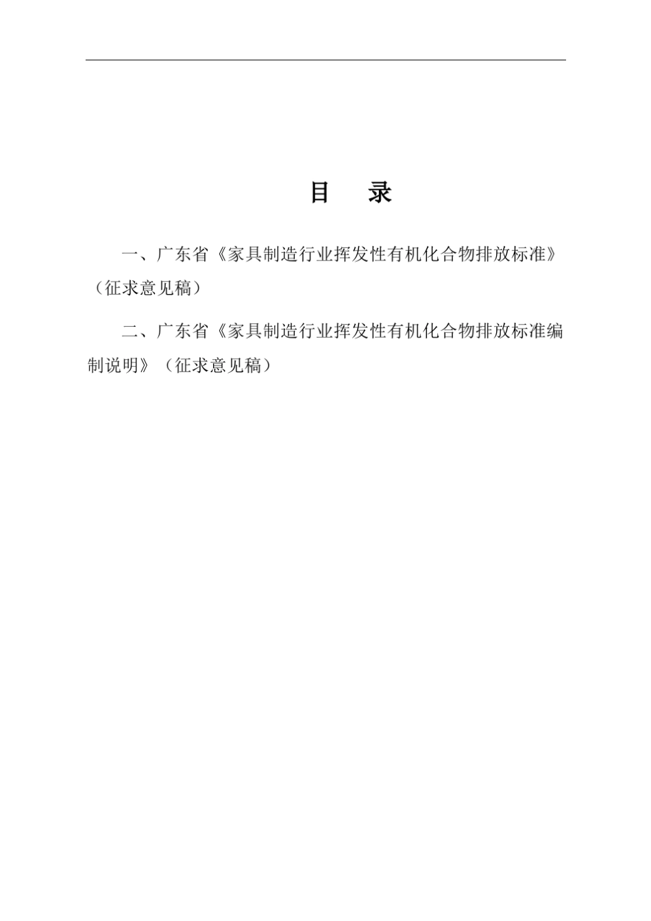 广东省《家具制造行业挥发性有机化合物排放标准》_第2页