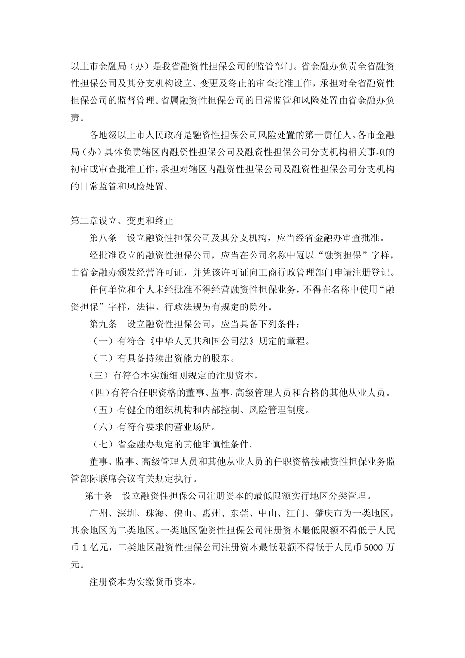 广东省《融资性担保公司管理暂行办法》实施细则_第2页