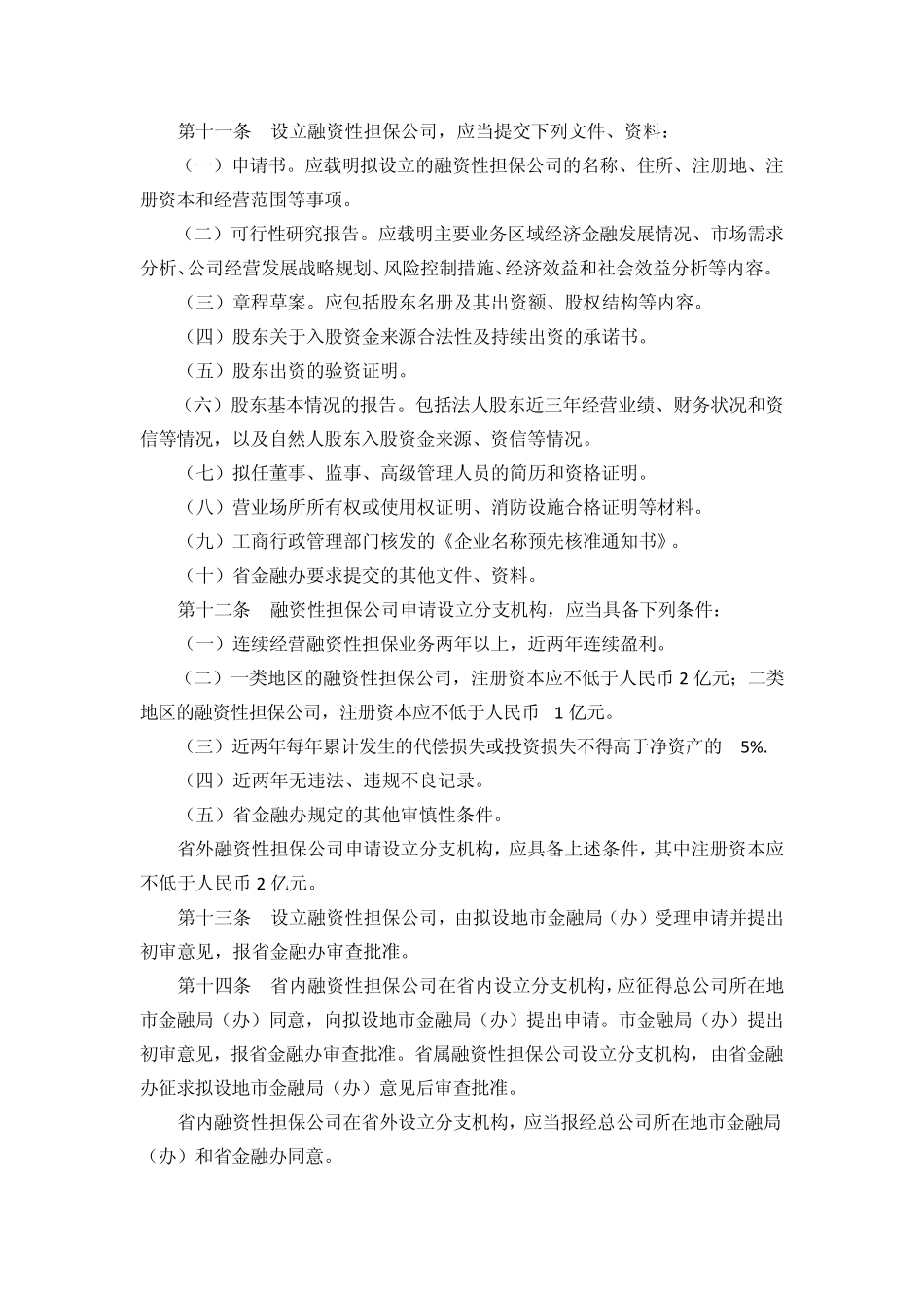广东省《融资性担保公司管理暂行办法》实施细则_第3页