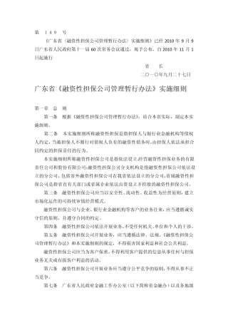 广东省《融资性担保公司管理暂行办法》实施细则