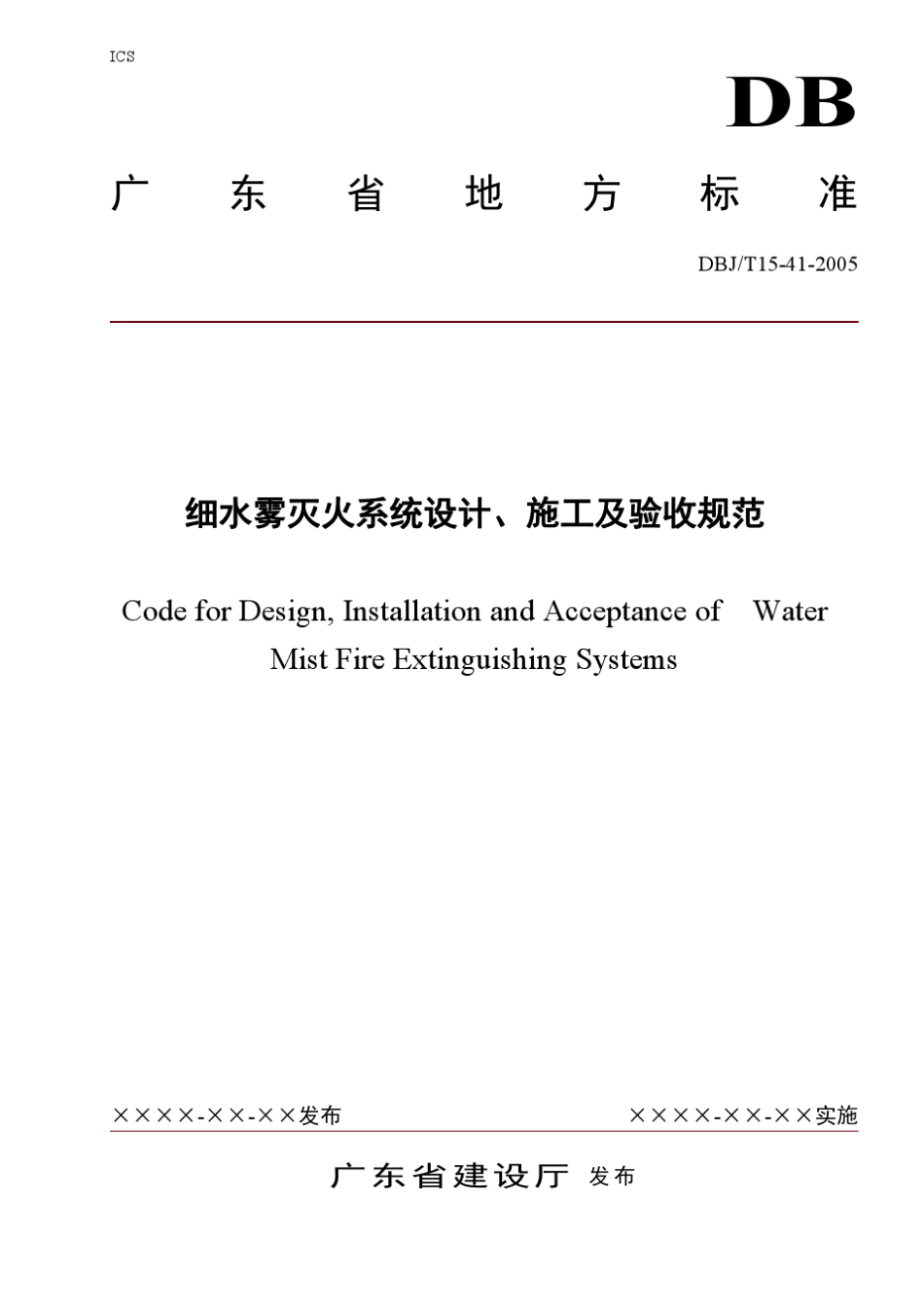 广东省《细水雾灭火系统设计、施工及验收规范》(DBJT15412005)_第1页
