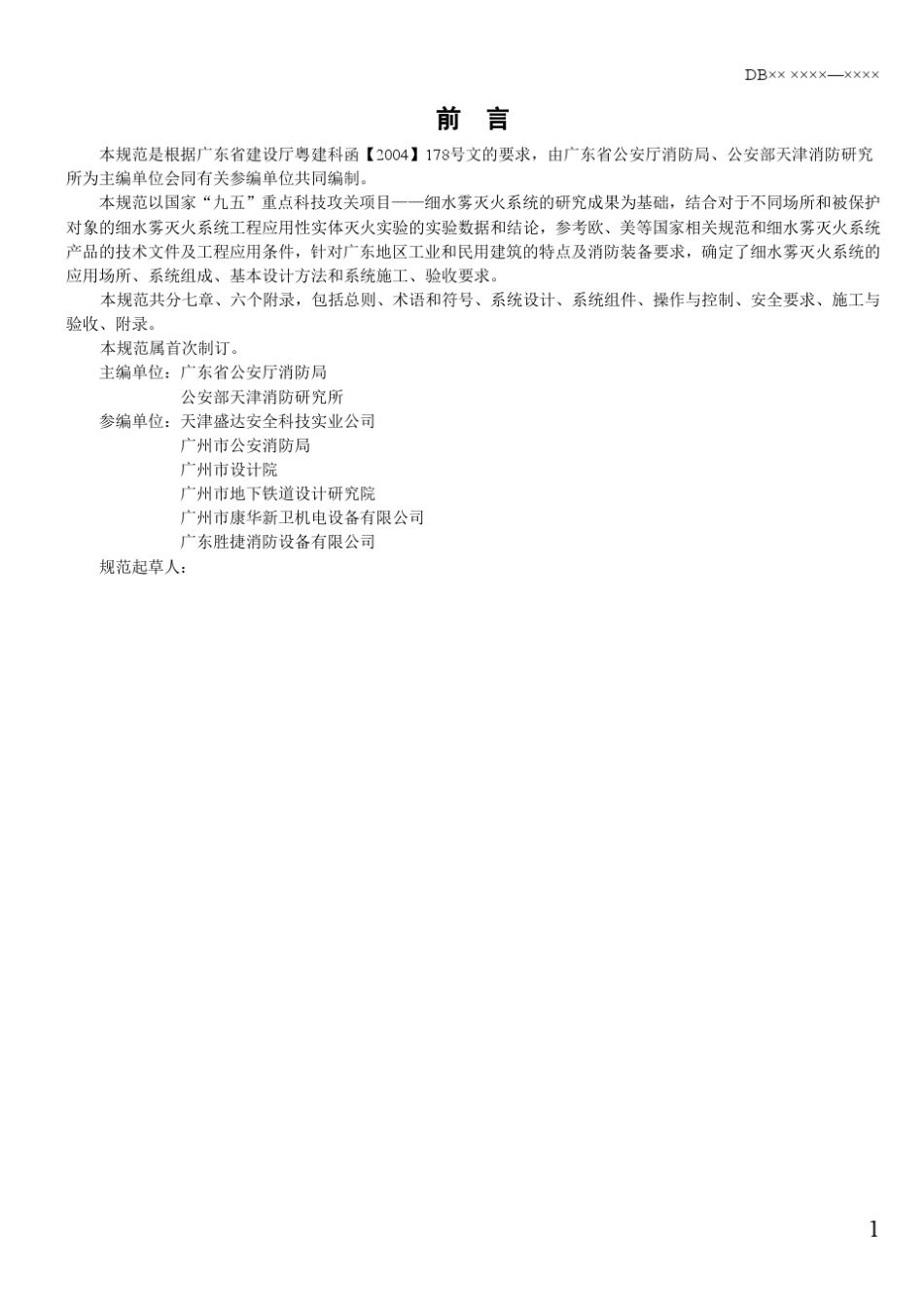 广东省《细水雾灭火系统设计、施工及验收规范》(DBJT15412005)_第3页